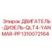 1310072164 ДВИГАТЕЛЬ-ДИЗЕЛЬ-QLT4-YANMAR-PP Epiroc