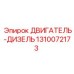 1310072173 ДВИГАТЕЛЬ-ДИЗЕЛЬ Epiroc