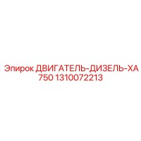 1310072213 ДВИГАТЕЛЬ-ДИЗЕЛЬ-XA750 Epiroc