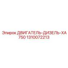 1310072213 ДВИГАТЕЛЬ-ДИЗЕЛЬ-XA750 Epiroc