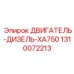 1310072213 ДВИГАТЕЛЬ-ДИЗЕЛЬ-XA750 Epiroc