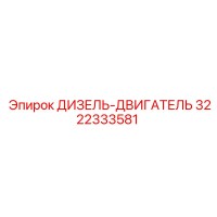 3222333581 ДИЗЕЛЬ-ДВИГАТЕЛЬ Epiroc