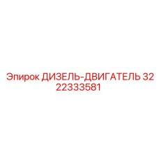 3222333581 ДИЗЕЛЬ-ДВИГАТЕЛЬ Epiroc