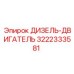 3222333581 ДИЗЕЛЬ-ДВИГАТЕЛЬ Epiroc