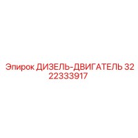 3222333917 ДИЗЕЛЬ-ДВИГАТЕЛЬ Epiroc