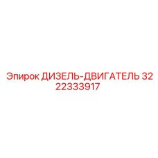 3222333917 ДИЗЕЛЬ-ДВИГАТЕЛЬ Epiroc