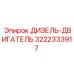 3222333917 ДИЗЕЛЬ-ДВИГАТЕЛЬ Epiroc