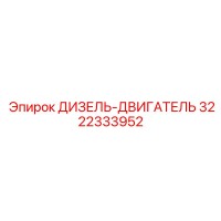 3222333952 ДИЗЕЛЬ-ДВИГАТЕЛЬ Epiroc