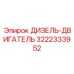 3222333952 ДИЗЕЛЬ-ДВИГАТЕЛЬ Epiroc