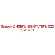 3222343451 ДИЗЕЛЬ-ДВИГАТЕЛЬ Epiroc