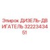 3222343451 ДИЗЕЛЬ-ДВИГАТЕЛЬ Epiroc