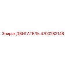4700282148 ДВИГАТЕЛЬ Epiroc
