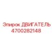 4700282148 ДВИГАТЕЛЬ Epiroc