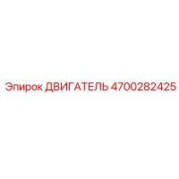 4700282425 ДВИГАТЕЛЬ Epiroc