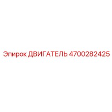 4700282425 ДВИГАТЕЛЬ Epiroc