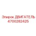 4700282425 ДВИГАТЕЛЬ Epiroc