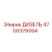 4700379094 ДИЗЕЛЬ Epiroc