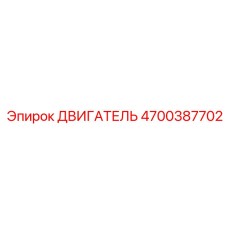 4700387702 ДВИГАТЕЛЬ Epiroc