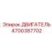 4700387702 ДВИГАТЕЛЬ Epiroc