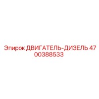 4700388533 ДВИГАТЕЛЬ-ДИЗЕЛЬ Эпирок