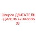 4700388533 ДВИГАТЕЛЬ-ДИЗЕЛЬ Эпирок