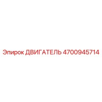 4700945714 ДВИГАТЕЛЬ Epiroc