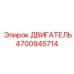 4700945714 ДВИГАТЕЛЬ Epiroc