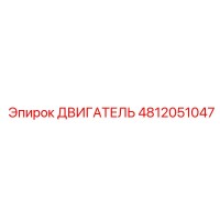 4812051047 ДВИГАТЕЛЬ Epiroc