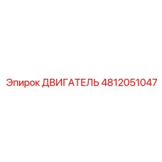 4812051047 ДВИГАТЕЛЬ Epiroc