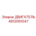 4812051047 ДВИГАТЕЛЬ Epiroc
