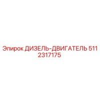 5112317175 ДИЗЕЛЬ-ДВИГАТЕЛЬ Epiroc
