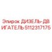 5112317175 ДИЗЕЛЬ-ДВИГАТЕЛЬ Epiroc