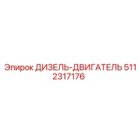 5112317176 ДИЗЕЛЬ-ДВИГАТЕЛЬ Epiroc