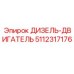 5112317176 ДИЗЕЛЬ-ДВИГАТЕЛЬ Epiroc