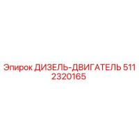 5112320165 ДИЗЕЛЬ-ДВИГАТЕЛЬ Эпирок