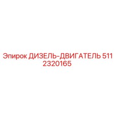 5112320165 ДИЗЕЛЬ-ДВИГАТЕЛЬ Эпирок