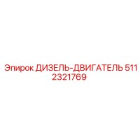 5112321769 ДИЗЕЛЬ-ДВИГАТЕЛЬ Эпирок