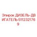 5112321769 ДИЗЕЛЬ-ДВИГАТЕЛЬ Эпирок