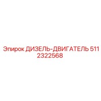 5112322568 ДИЗЕЛЬ-ДВИГАТЕЛЬ Эпирок