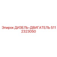 5112323050 ДИЗЕЛЬ-ДВИГАТЕЛЬ Эпирок