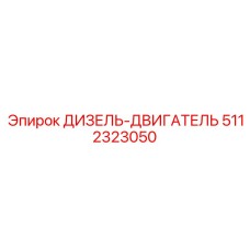 5112323050 ДИЗЕЛЬ-ДВИГАТЕЛЬ Эпирок