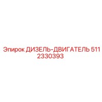 5112330393 ДИЗЕЛЬ-ДВИГАТЕЛЬ Epiroc