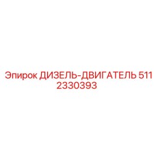 5112330393 ДИЗЕЛЬ-ДВИГАТЕЛЬ Epiroc