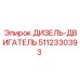 5112330393 ДИЗЕЛЬ-ДВИГАТЕЛЬ Epiroc