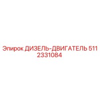 5112331084 ДИЗЕЛЬ-ДВИГАТЕЛЬ Epiroc