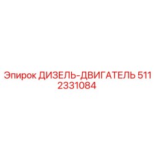 5112331084 ДИЗЕЛЬ-ДВИГАТЕЛЬ Epiroc
