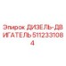 5112331084 ДИЗЕЛЬ-ДВИГАТЕЛЬ Epiroc