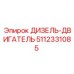 5112331085 ДИЗЕЛЬ-ДВИГАТЕЛЬ Epiroc