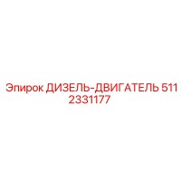 5112331177 ДИЗЕЛЬ-ДВИГАТЕЛЬ Epiroc