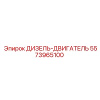 5573965100 ДИЗЕЛЬ-ДВИГАТЕЛЬ Epiroc